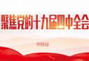 聚焦党的十九届四中全会