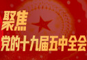 聚焦党的十九届五中全会