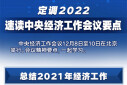 定调2022！速读中央经济工作会议要点