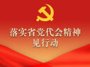 【专题】落实省党代会精神见行动