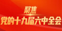 【专题】聚焦党的十九届六中全会