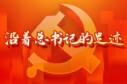 【专题】沿着总书记的足迹&middot;学习宣传贯彻党的十九届六中全会精神