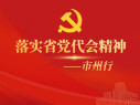 【专题】落实省党代会精神&mdash;&mdash;市州行