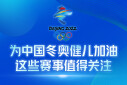 为中国冬奥健儿加油，这些赛事值得关注
