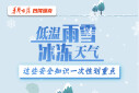 【图解】低温雨雪冰冻天气 这些安全知识一次性划重点