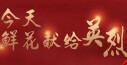 【专题】今天，鲜花献给英烈