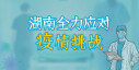 【专题】湖南全力应对疫情挑战