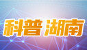 【专题】科普湖南