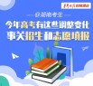 @湖南考生，今年高考有这些调整变化，事关招生和志愿填报