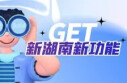 上新!Get这些小技巧，玩转新湖南9.1版