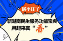 瞒不住了！新湖南民生服务功能宝典用起来真&ldquo;香&rdquo;