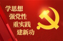 【专题】学思想 强党性 重实践 建新功