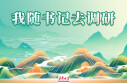 【专题】我随书记去调研