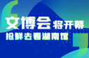 长图丨文博会要开幕啦！抢&ldquo;鲜&rdquo;去看湖南馆