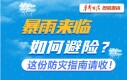 【图解】暴雨来临如何避险？这份防灾指南请收！