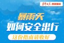 【图解】暴雨天如何安全出行，这份指南请收好