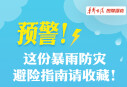 【图解】预警！这份暴雨防灾避险指南请收藏!