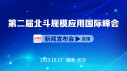 第二届北斗规模应用国际峰会新闻发布会