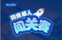 网法湘规｜小游戏：网络超人闯关赛