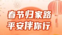 【长图】春节归家路，平安伴你行