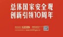 总体国家安全观主题海报来了！