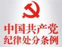 开展党纪学习教育 要原原本本学习这份《条例》