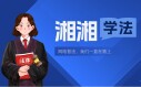 湘湘学法