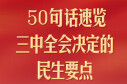 50句话，速览三中全会决定的民生要点