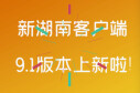 快闪丨安利一大波新功能！新湖南客户端上新啦！你们心动了吗？