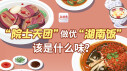 长图丨&ldquo;院士天团&rdquo;做优&ldquo;湖南饭&rdquo;，该是什么味？