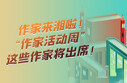 名单丨一大批作家来湘啦！&ldquo;作家活动周&rdquo;，谁出席？