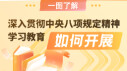 一图了解深入贯彻中央八项规定精神学习教育如何开展
