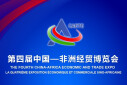 &ldquo;不出长沙 逛非洲&rdquo; 第四届中非经贸博览会来了