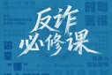 【海报】反诈必修课