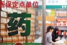 须防“外挂药店”消解医改功效
