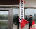 衡南县市场监督管理局揭牌成立
