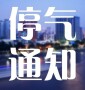 5月7日停气提醒  湘江世纪城部分区苑或受影响