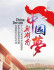 中国梦 新湖南