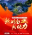 新湖南·新动力——娄底篇：打赢“脱贫”和“转型”两大攻坚战