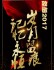 致敬2017：岁月留痕，记忆永恒