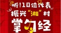 两会H5：听！10位代表振兴“湘”村的“掌勺”经