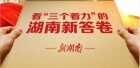 两会H5：向总书记报告——看“三个着力”的湖南新答卷