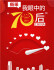 H5：《我眼中的“70后”China》