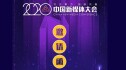 请查收！这里有一封来自2020中国新媒体大会邀请函