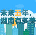 H5：未来五年，湖南有多美