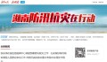 湖南防汛抗灾在行动