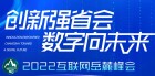 创新强省会，数字向未来——2022互联网岳麓峰会
