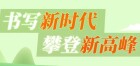 书写新时代 攀登新高峰