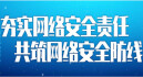 夯实网络安全责任 共筑网络安全防线