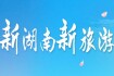 新湖南 新旅游